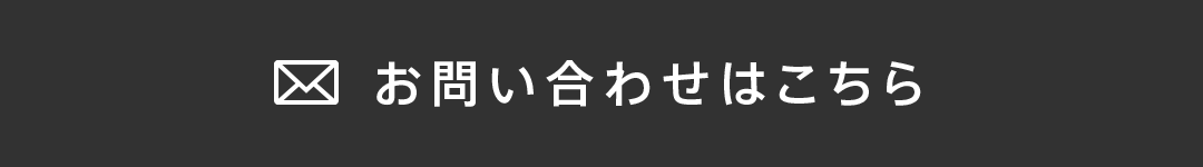 お問い合わせはこちら