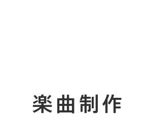 楽曲制作